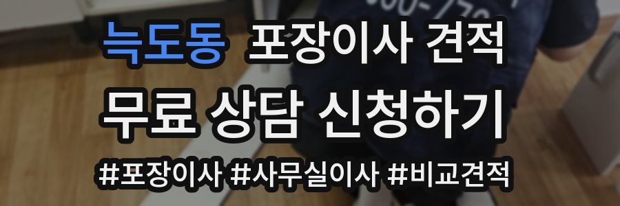 늑도동 포장이사 견적