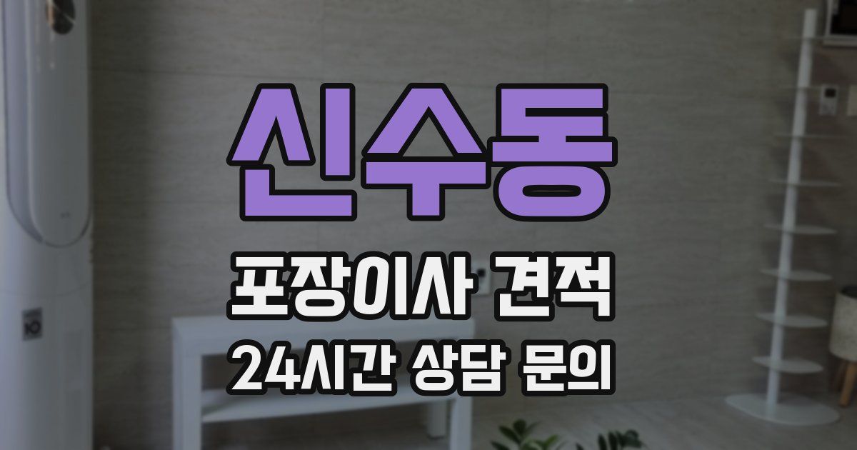 신수동 포장이사 견적