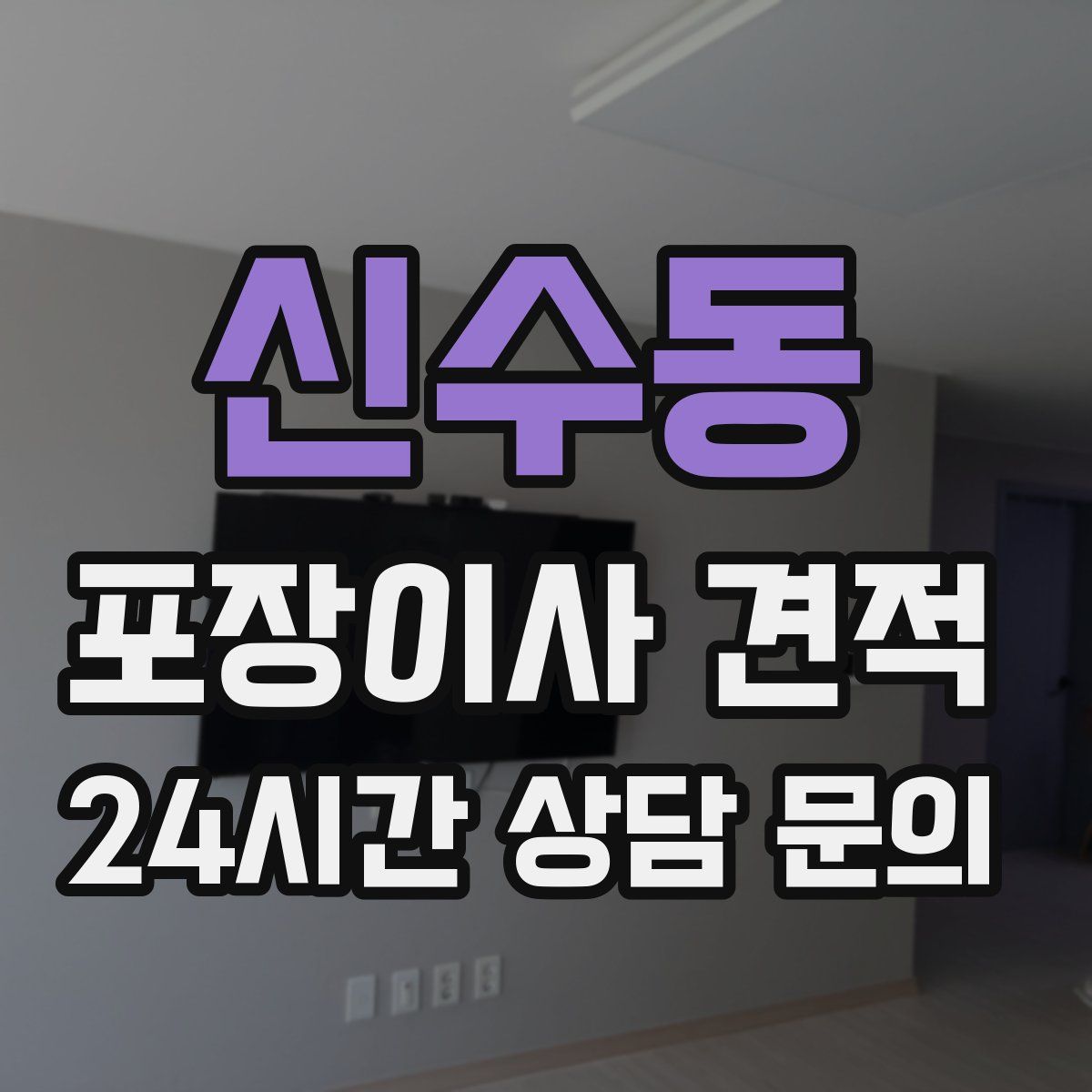 신수동 포장이사 견적