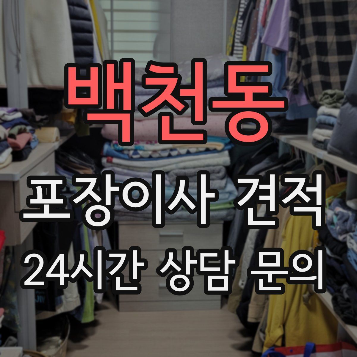 백천동 포장이사 견적