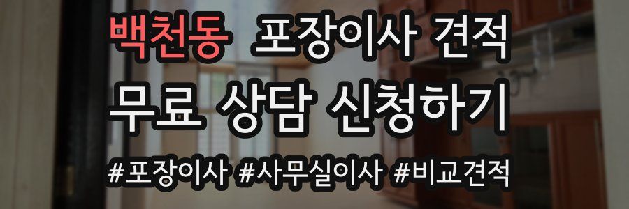 백천동 포장이사 견적