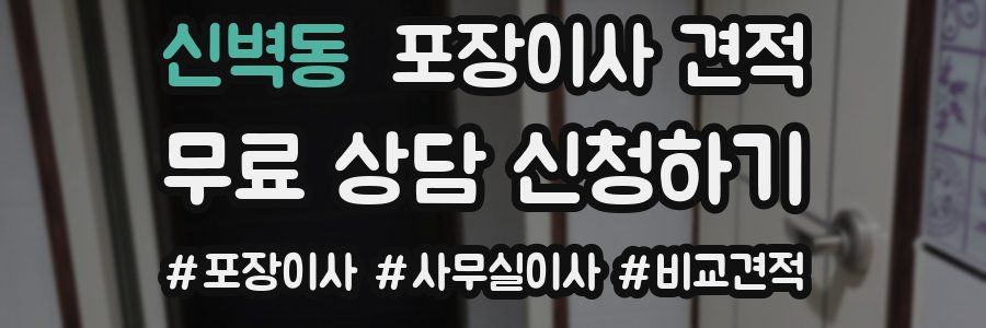 신벽동 포장이사 견적