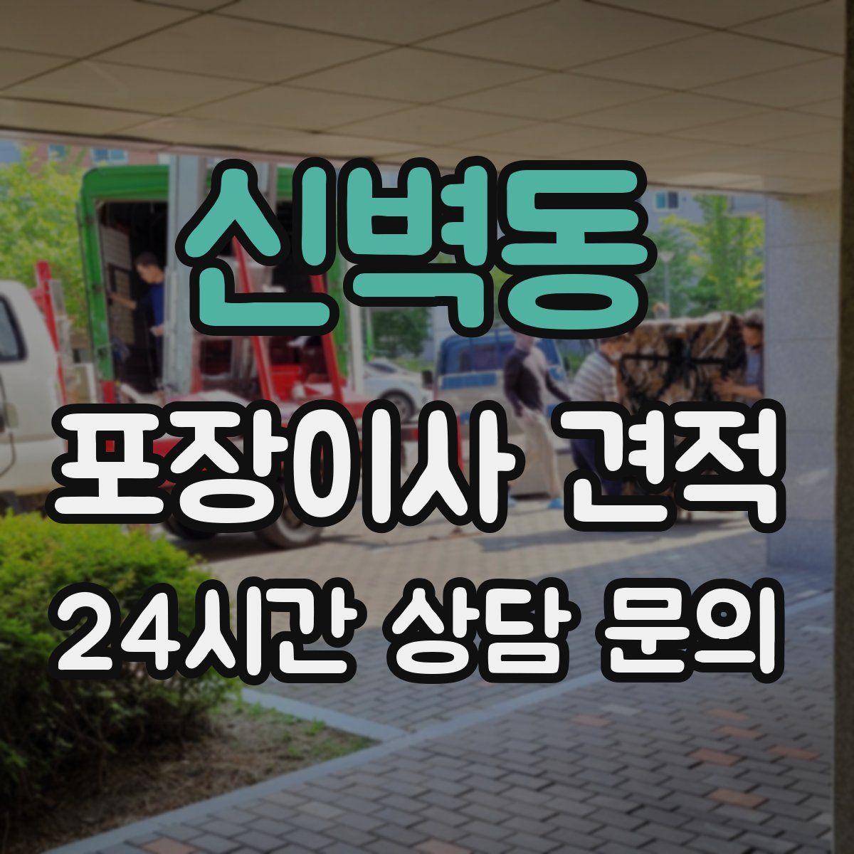 신벽동 포장이사 견적