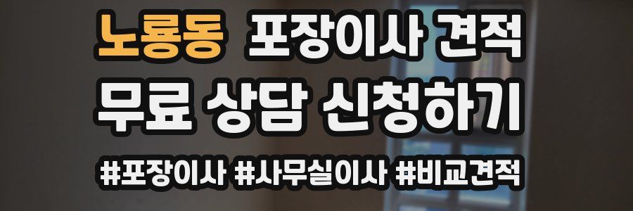 노룡동 포장이사 견적