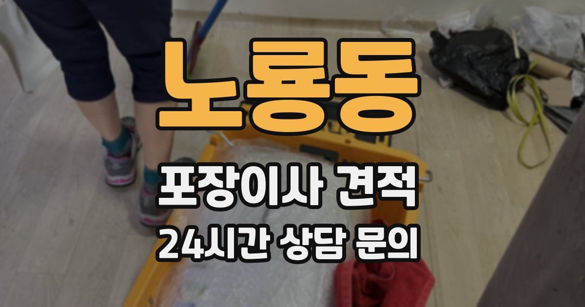 노룡동 포장이사 견적