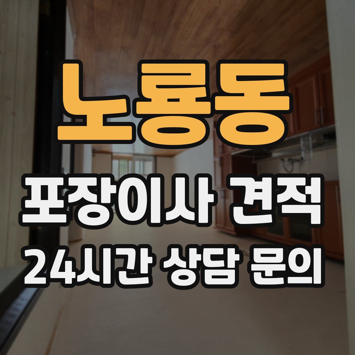 노룡동 포장이사 견적