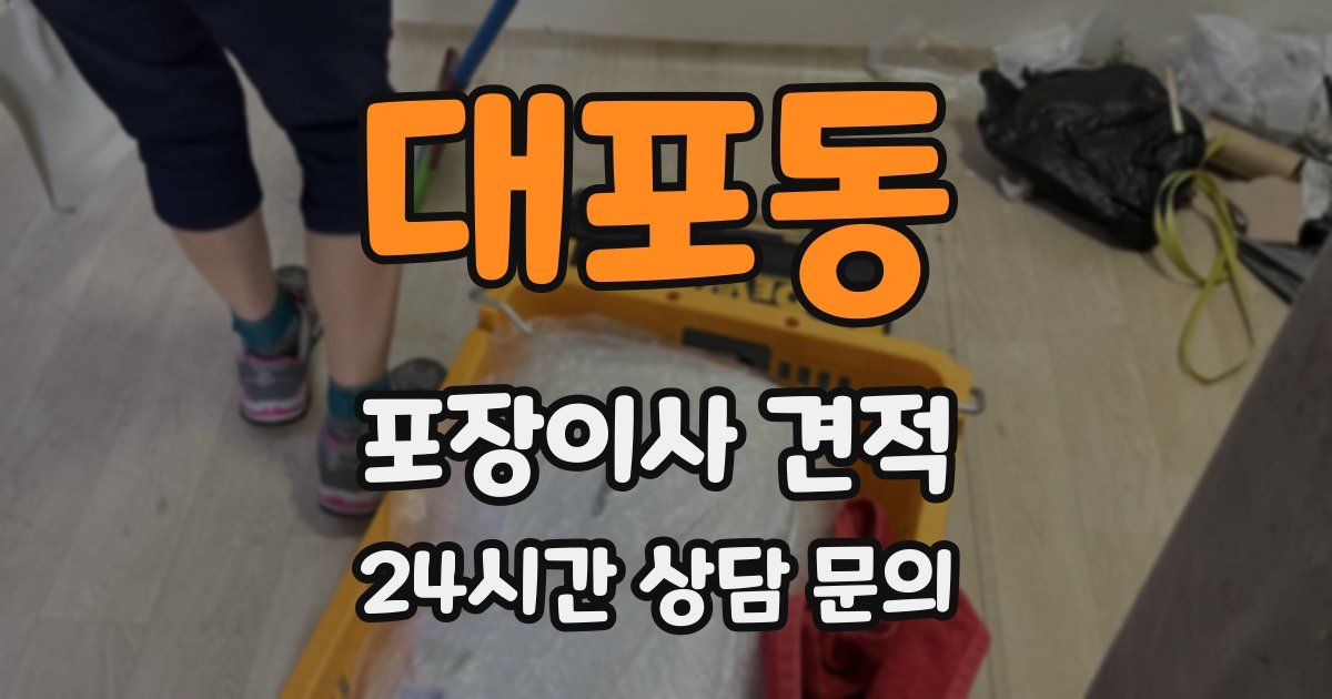 대포동 포장이사 견적