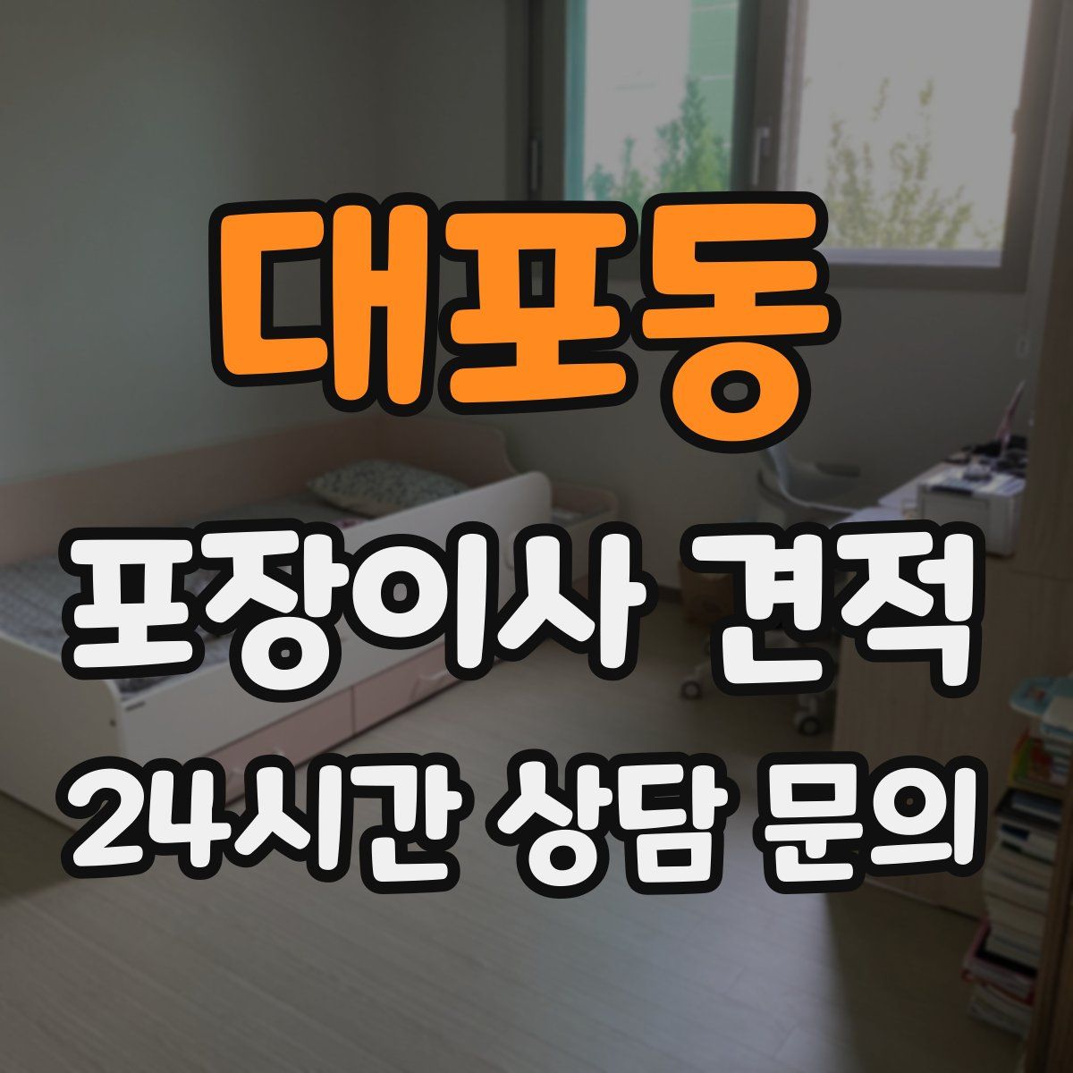 대포동 포장이사 견적