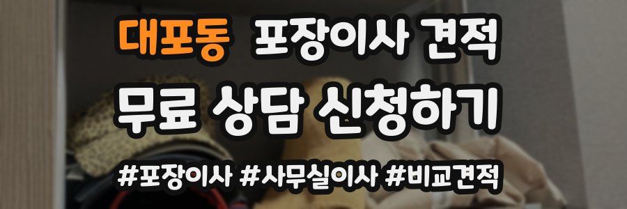 대포동 포장이사 견적