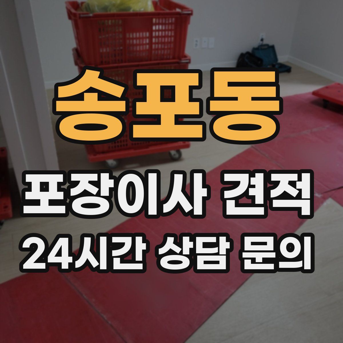 송포동 포장이사 견적