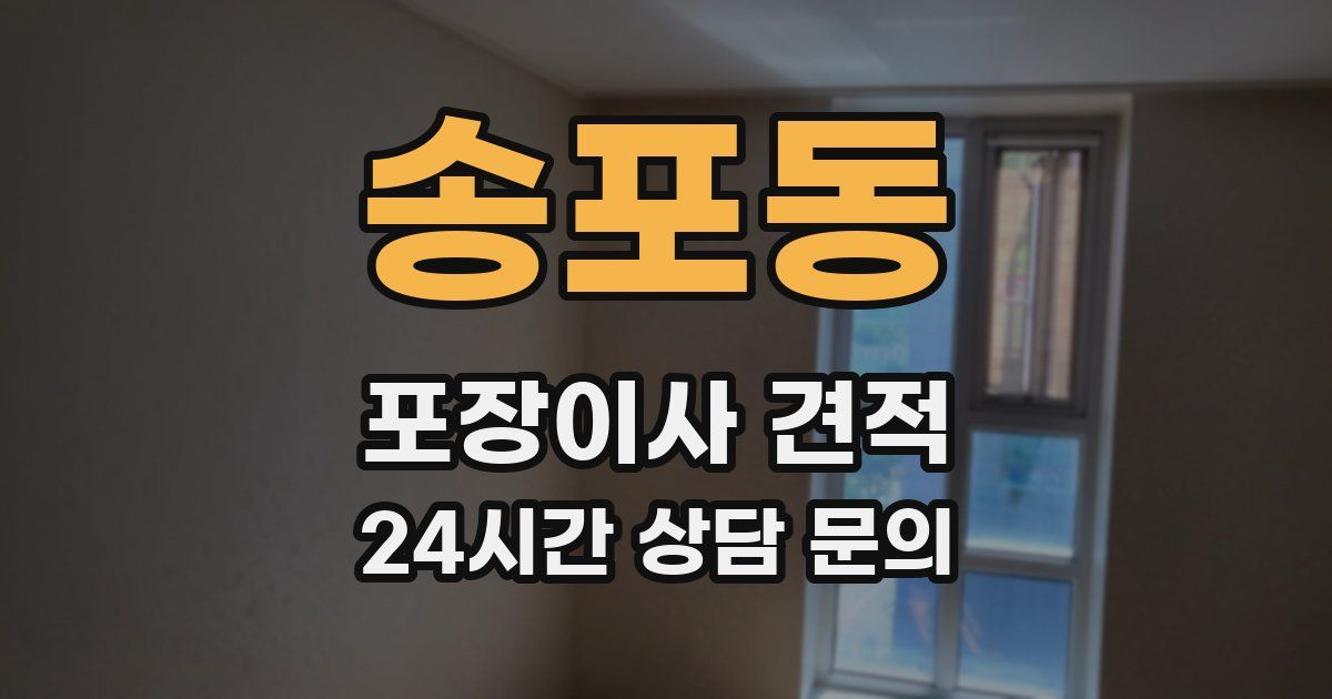 송포동 포장이사 견적