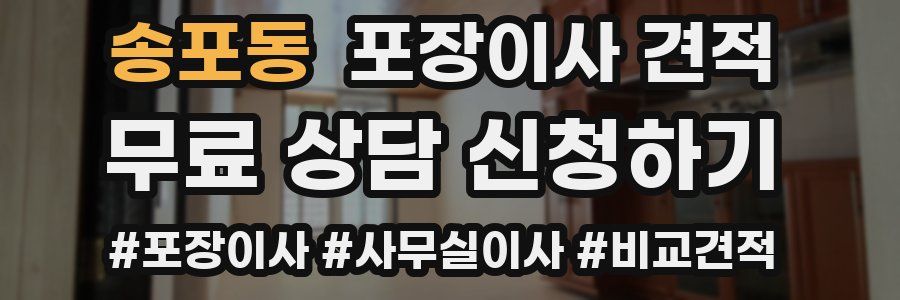 송포동 포장이사 견적