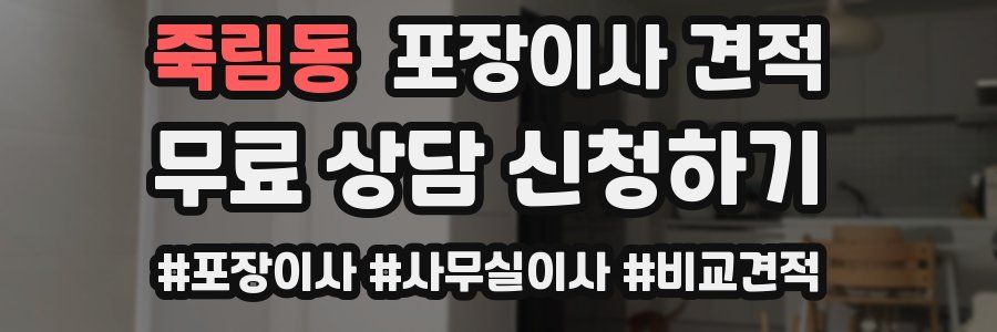 죽림동 포장이사 견적