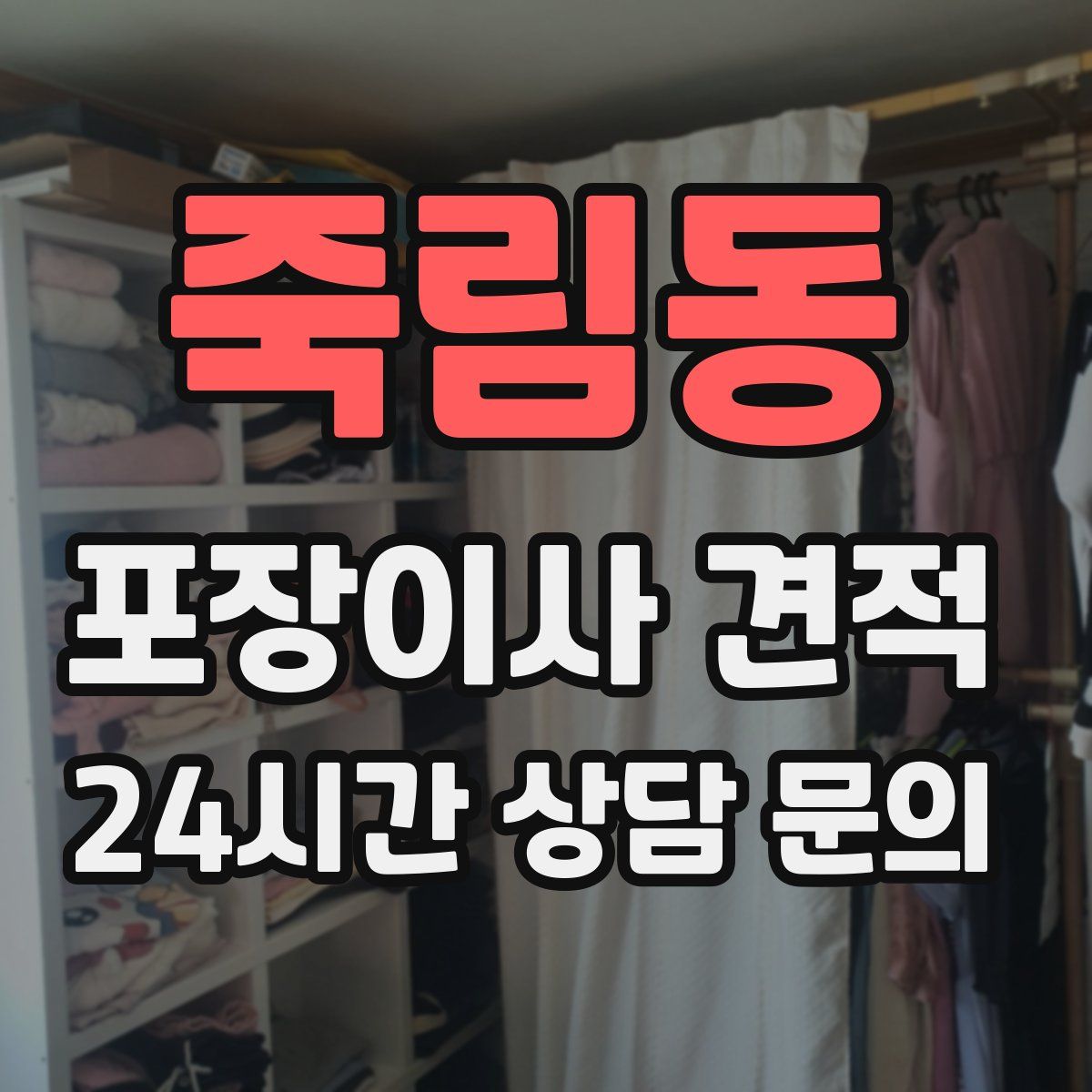 죽림동 포장이사 견적