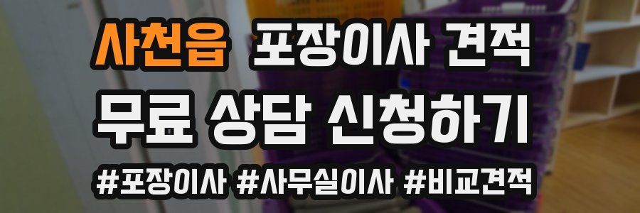 사천읍 포장이사 견적