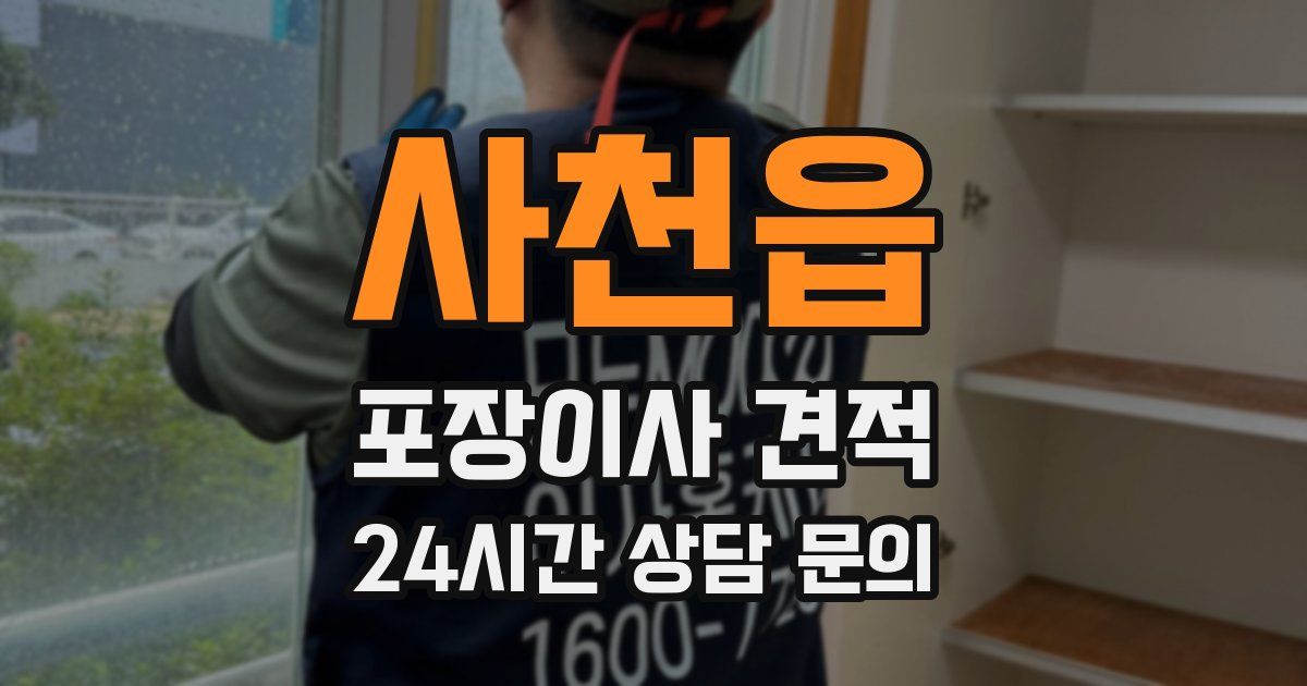 사천읍 포장이사 견적