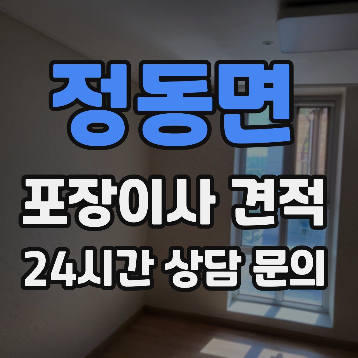정동면 포장이사 견적