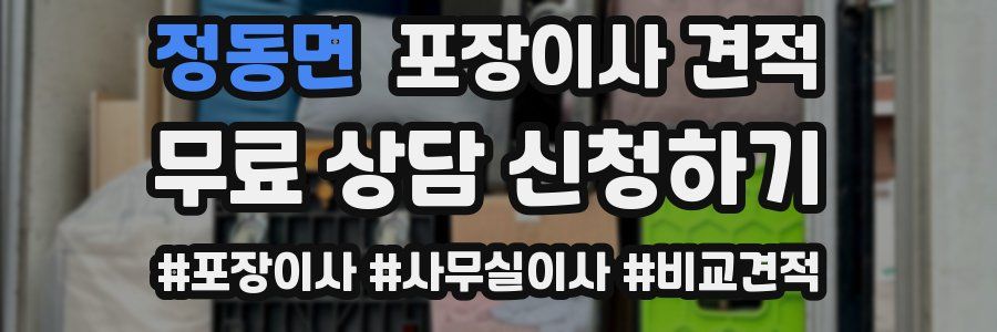 정동면 포장이사 견적