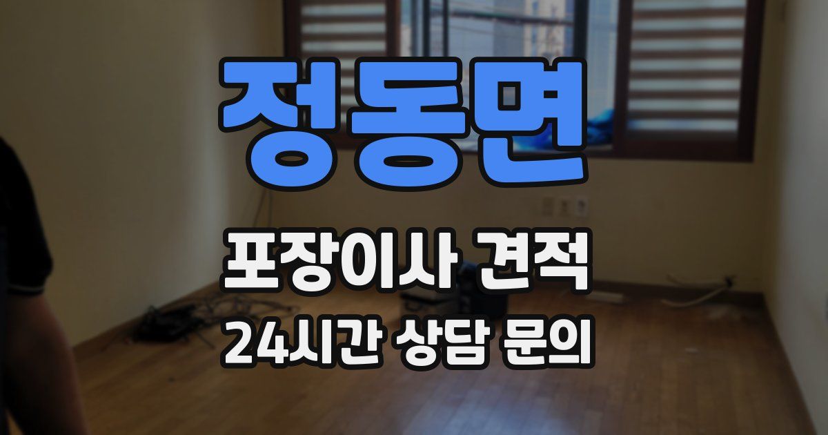 정동면 포장이사 견적
