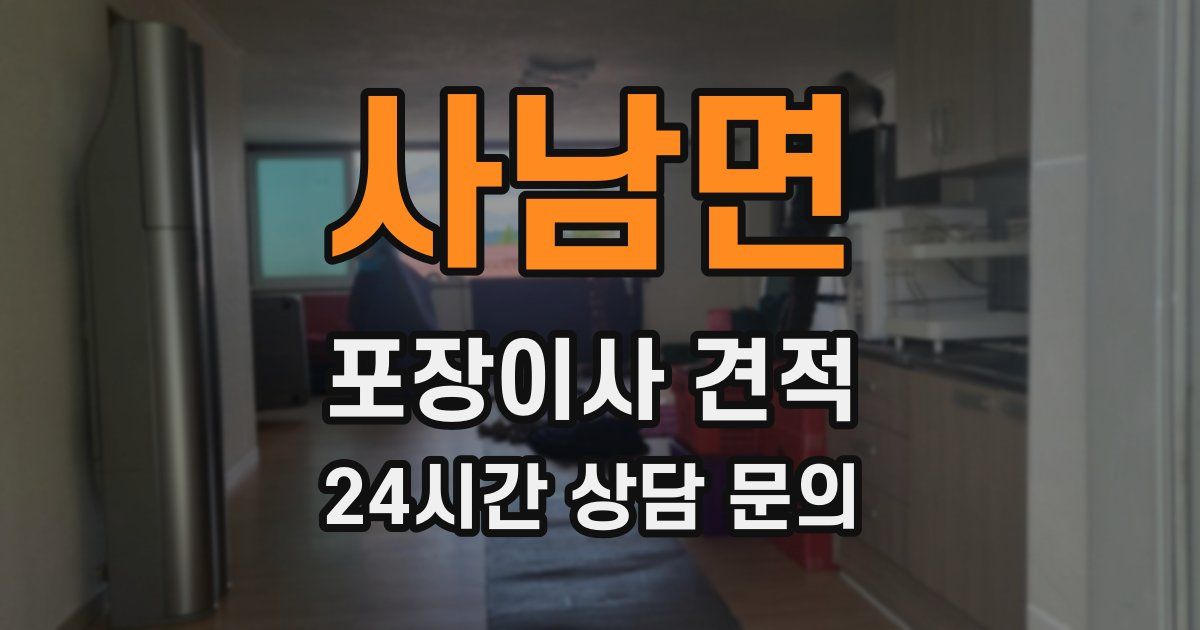 사남면 포장이사 견적