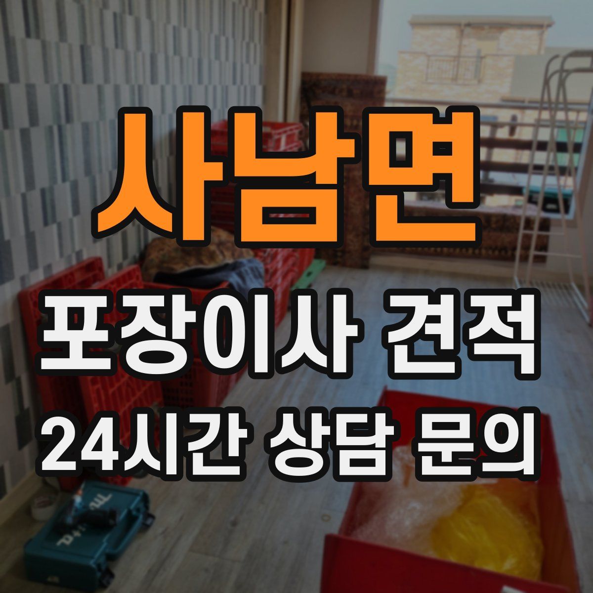 사남면 포장이사 견적