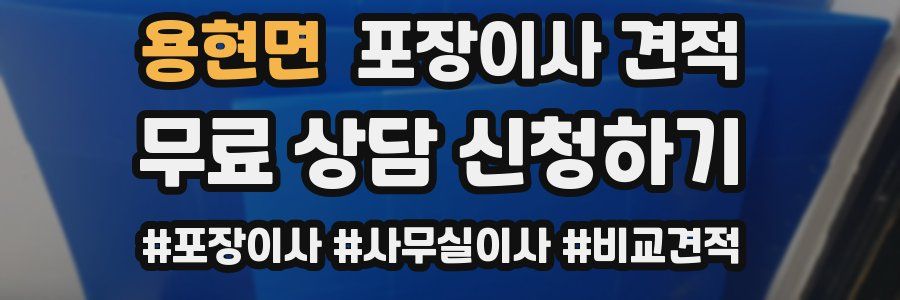 용현면 포장이사 견적