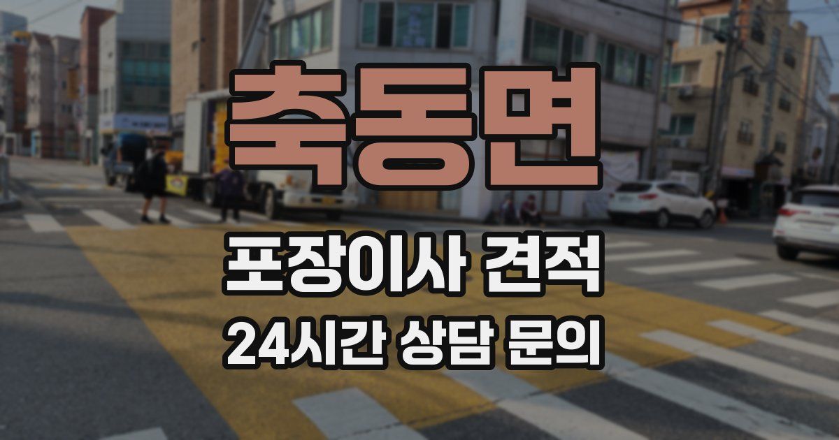 축동면 포장이사 견적