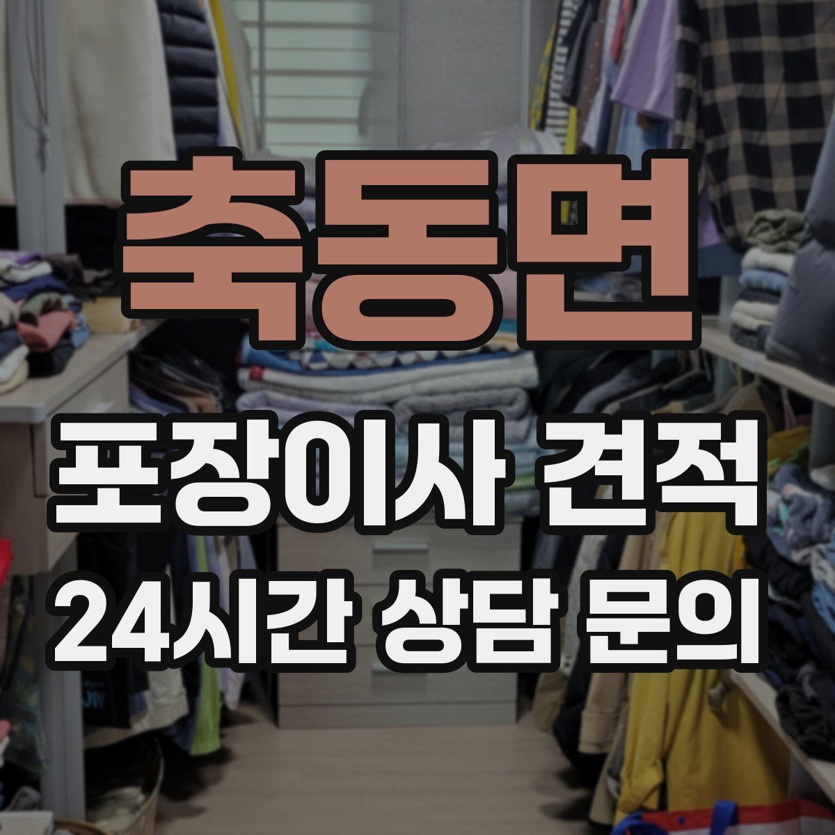 축동면 포장이사 견적