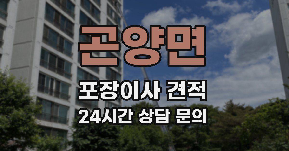 곤양면 포장이사 견적