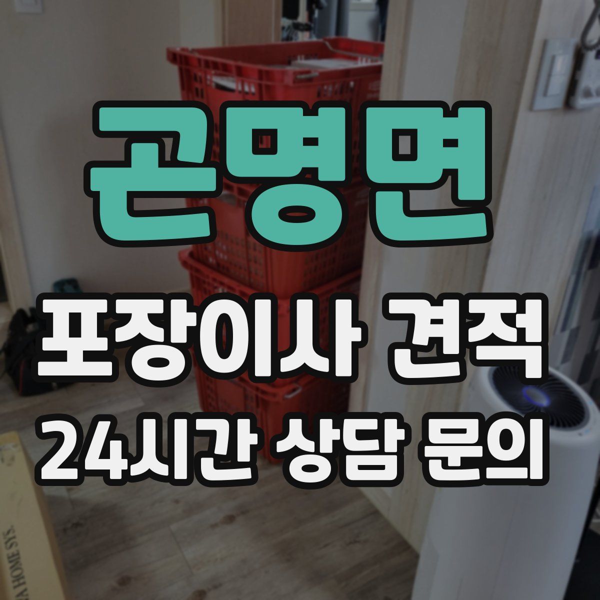 곤명면 포장이사 견적