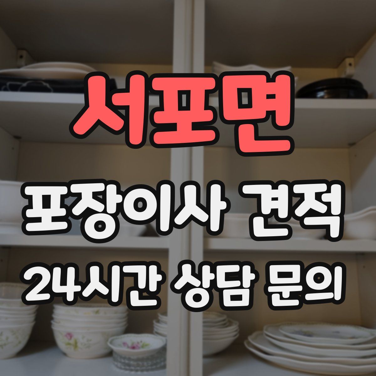 서포면 포장이사 견적