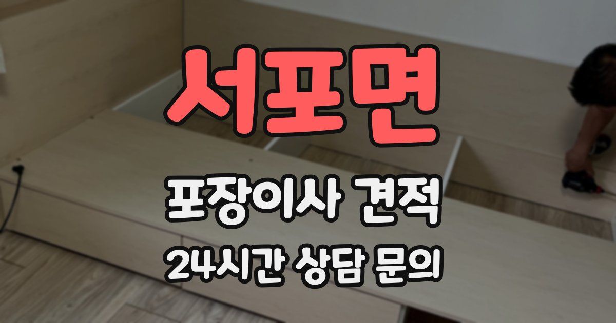 서포면 포장이사 견적