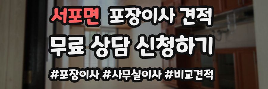 서포면 포장이사 견적