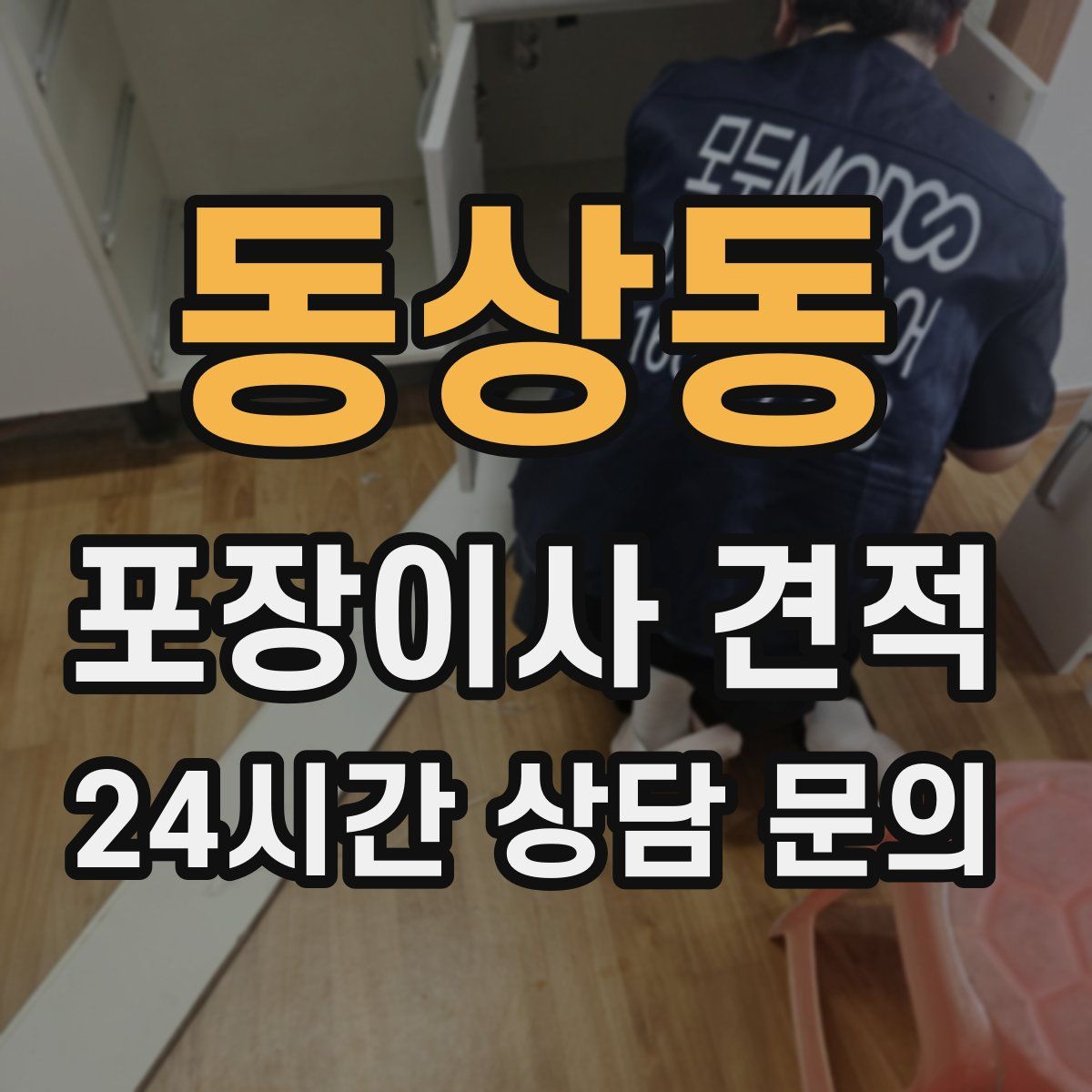 동상동 포장이사 견적