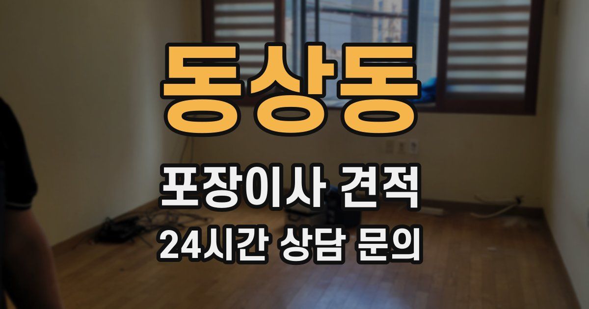동상동 포장이사 견적
