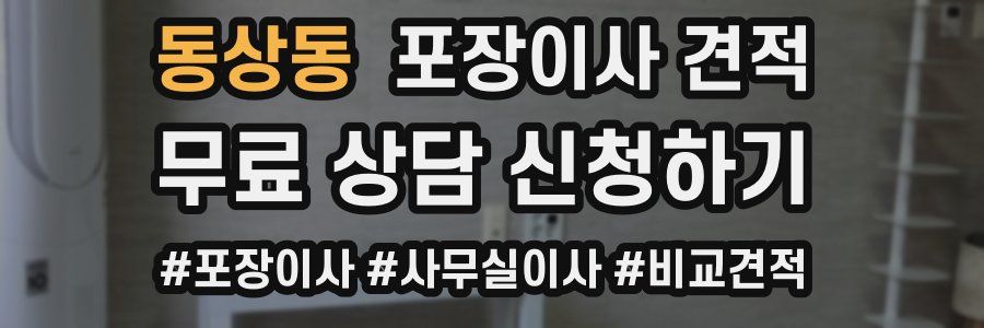 동상동 포장이사 견적