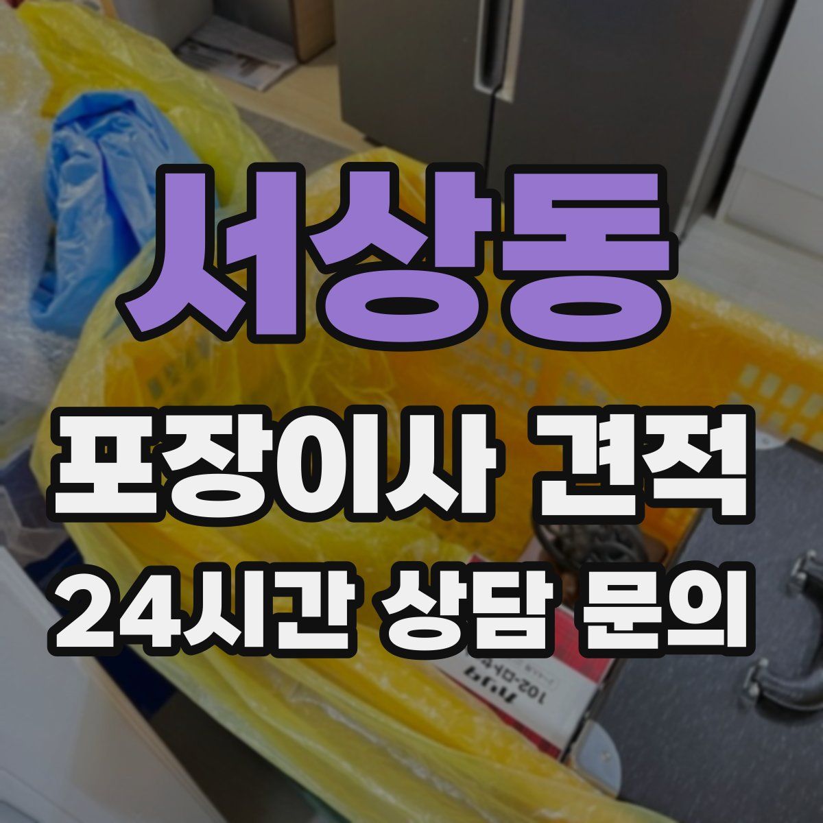 서상동 포장이사 견적