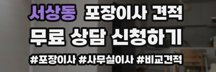 서상동 포장이사 견적