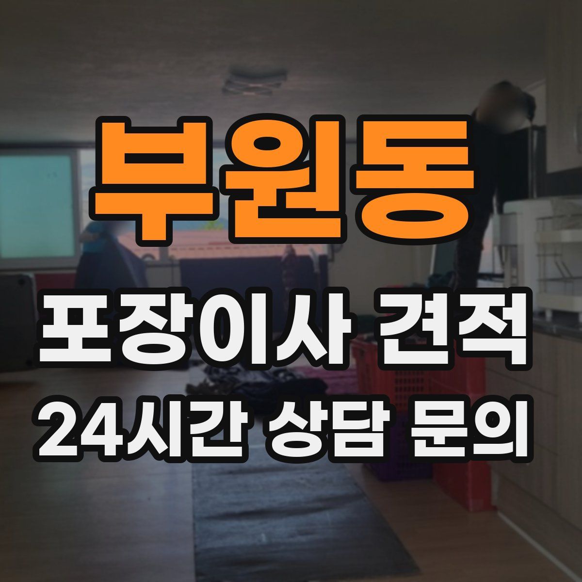 부원동 포장이사 견적