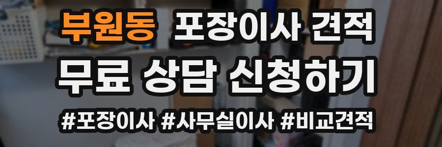 부원동 포장이사 견적