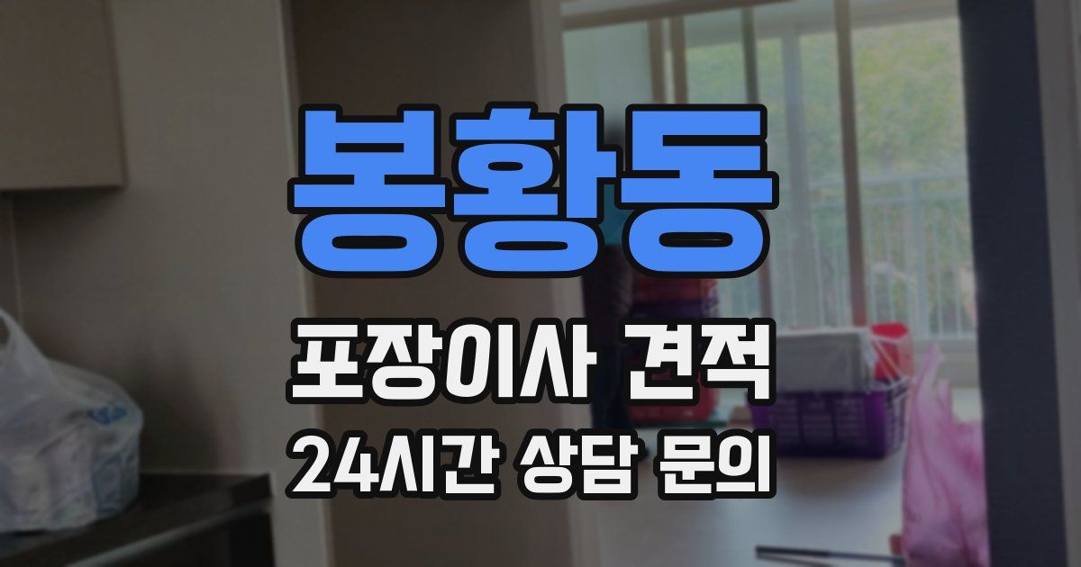 봉황동 포장이사 견적