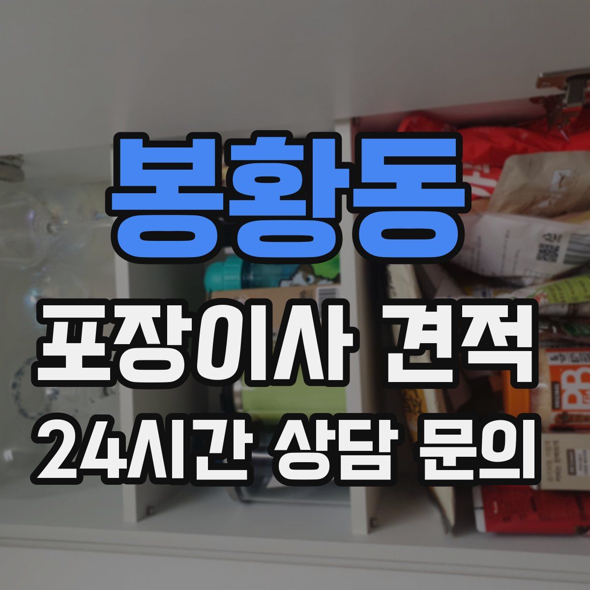 봉황동 포장이사 견적