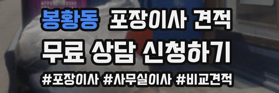 봉황동 포장이사 견적