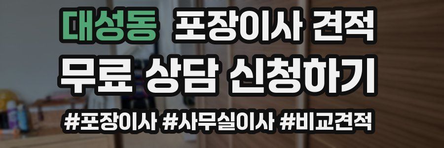 대성동 포장이사 견적