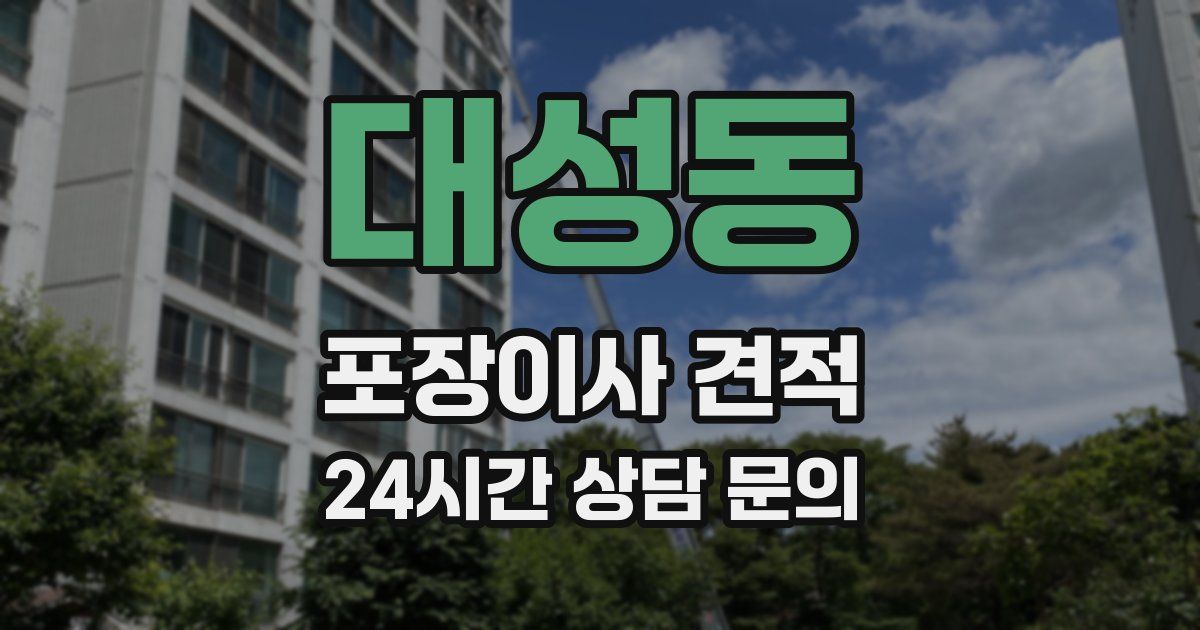 대성동 포장이사 견적