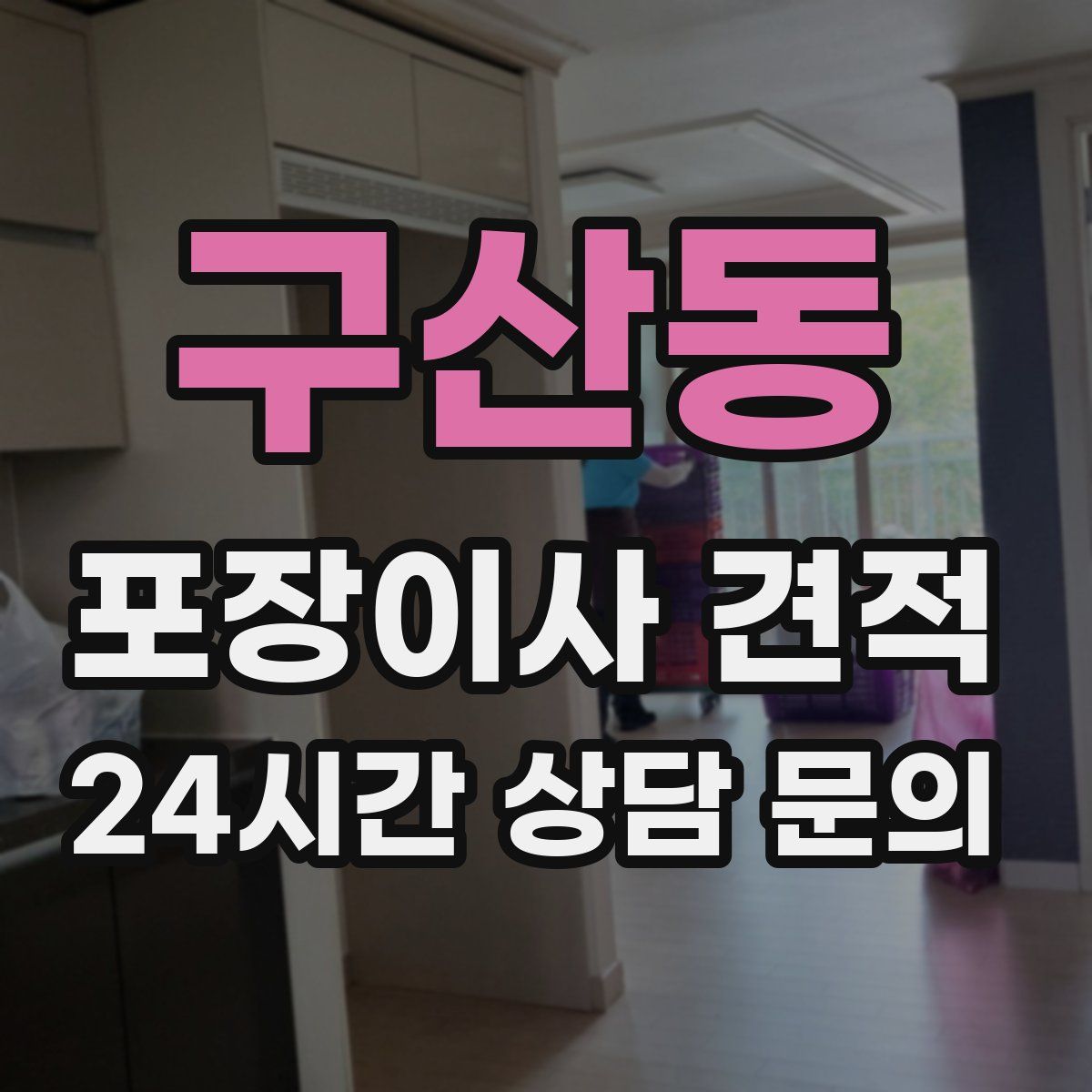 구산동 포장이사 견적