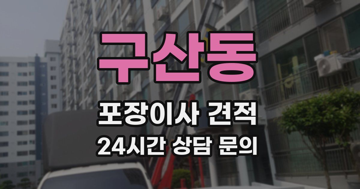 구산동 포장이사 견적