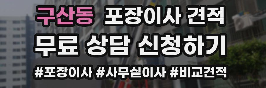 구산동 포장이사 견적