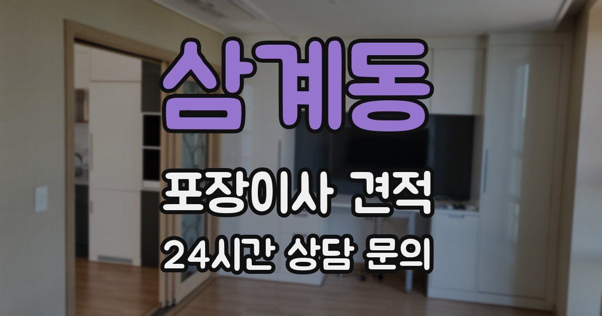 삼계동 포장이사 견적