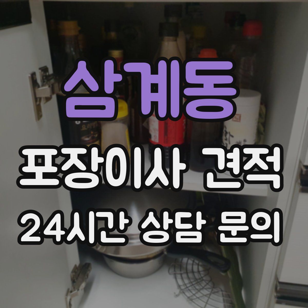 삼계동 포장이사 견적